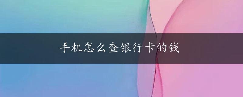 手机怎么查银行卡的钱