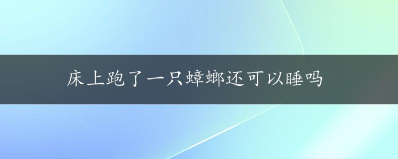 床上跑了一只蟑螂还可以睡吗