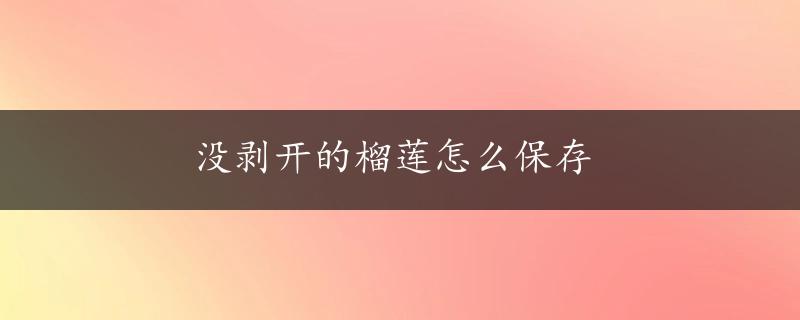 没剥开的榴莲怎么保存