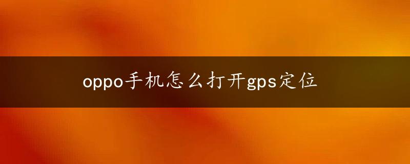 oppo手机怎么打开gps定位