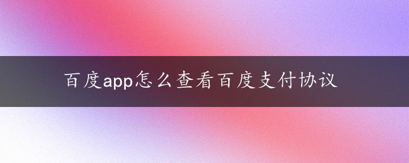 百度app怎么查看百度支付协议