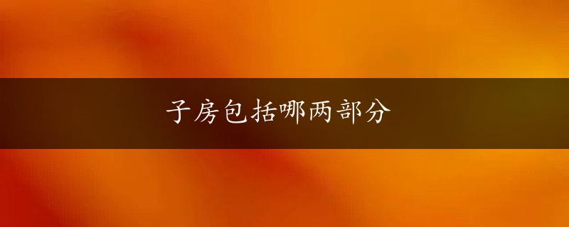 子房包括哪两部分