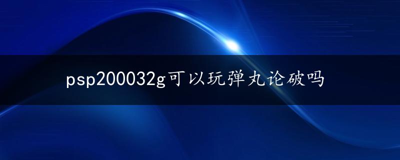 psp200032g可以玩弹丸论破吗