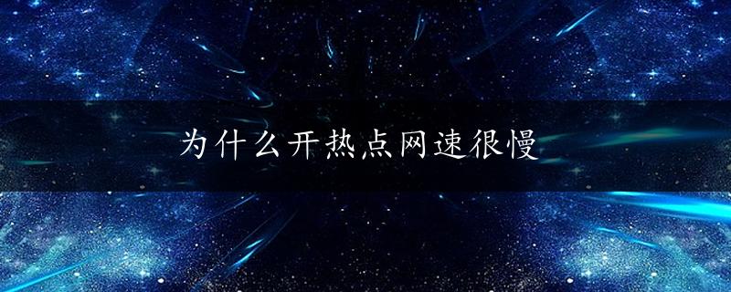 为什么开热点网速很慢