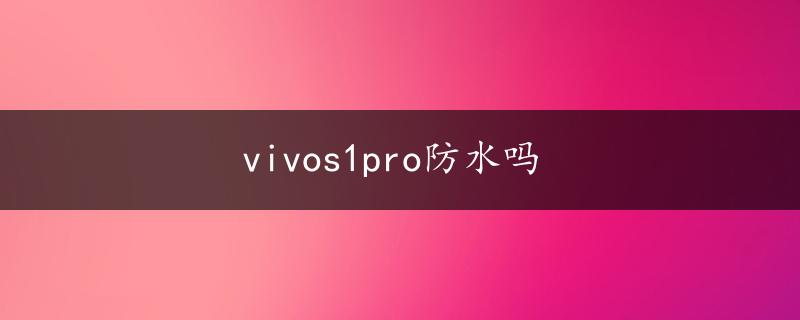 vivos1pro防水吗