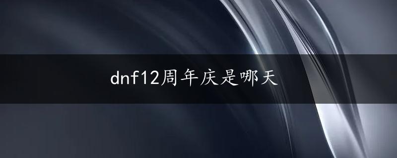 dnf12周年庆是哪天