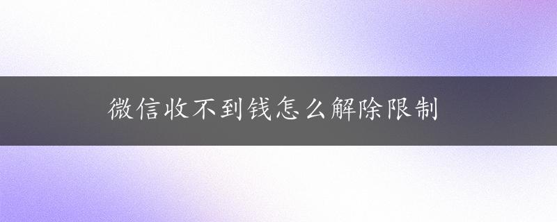 微信收不到钱怎么解除限制