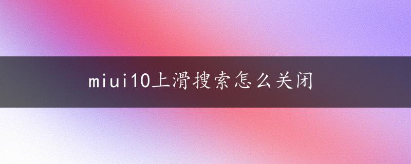 miui10上滑搜索怎么关闭