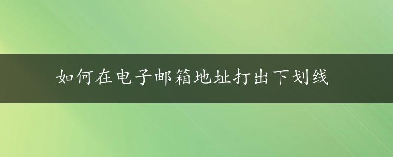 如何在电子邮箱地址打出下划线