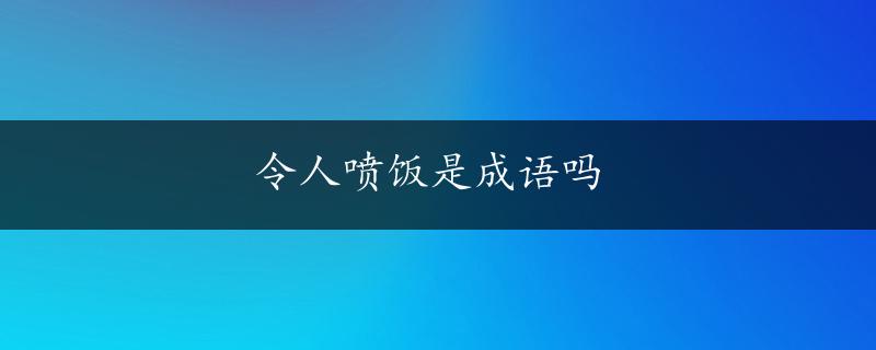 令人喷饭是成语吗