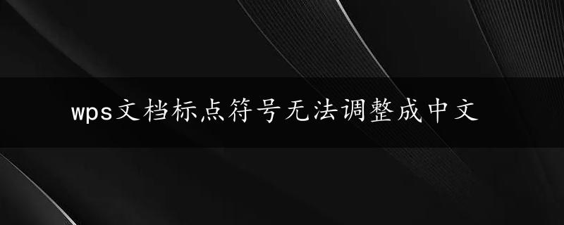 wps文档标点符号无法调整成中文