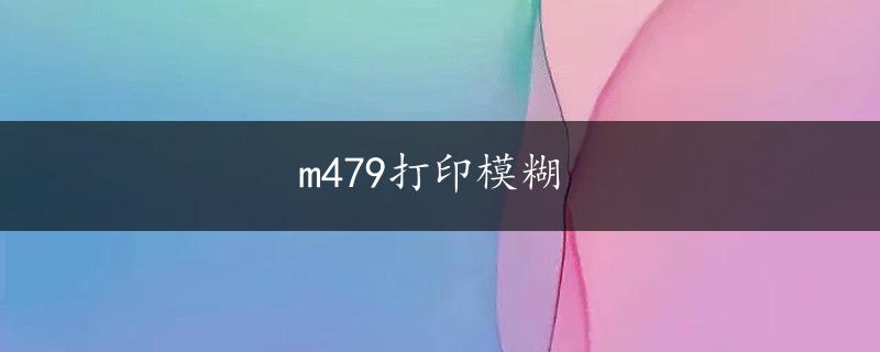 m479打印模糊