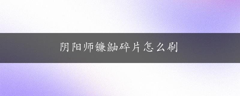 阴阳师镰鼬碎片怎么刷