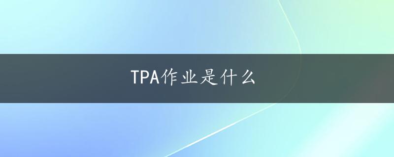 TPA作业是什么