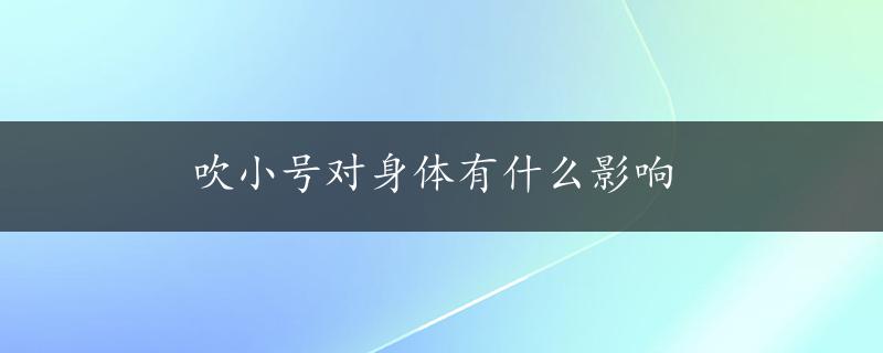 吹小号对身体有什么影响