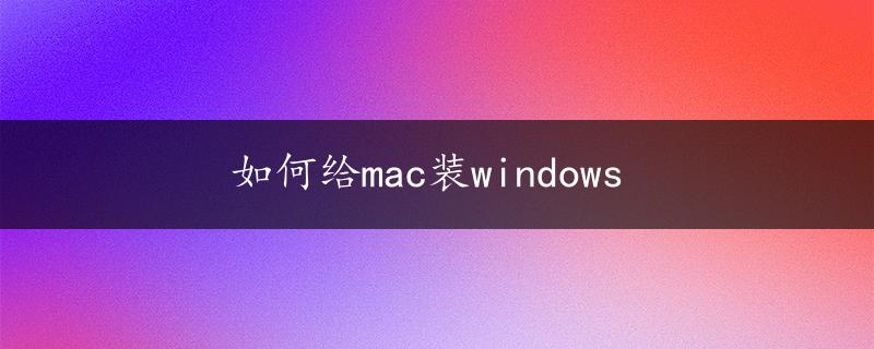 如何给mac装windows