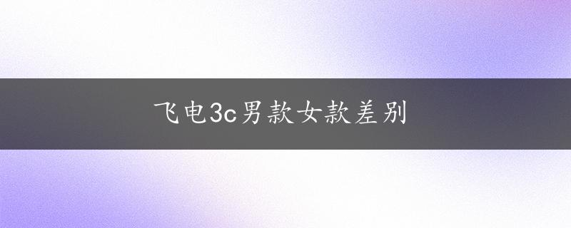 飞电3c男款女款差别