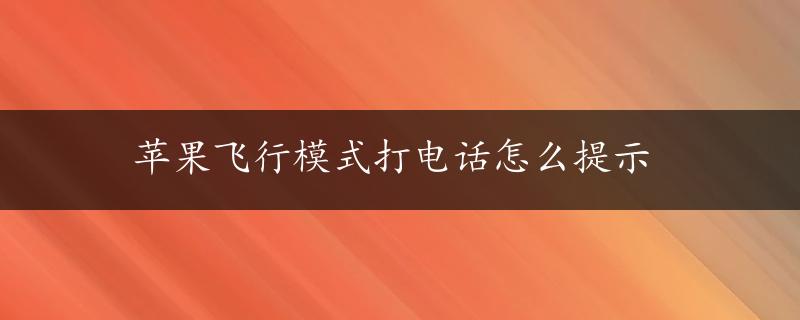 苹果飞行模式打电话怎么提示