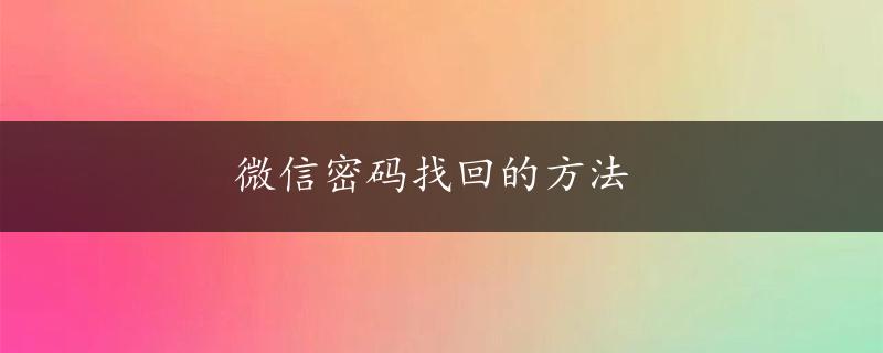 微信密码找回的方法