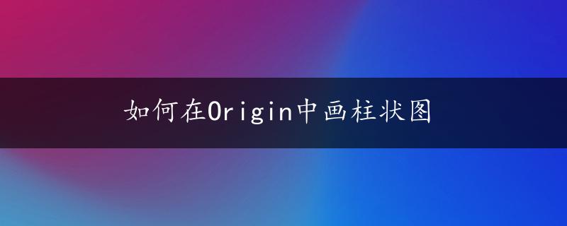 如何在Origin中画柱状图