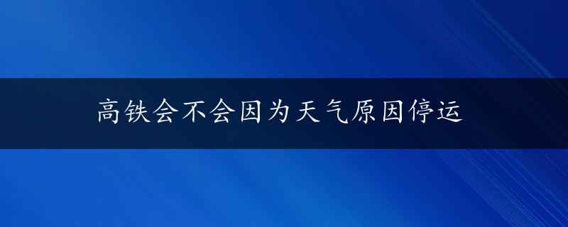 高铁会不会因为天气原因停运