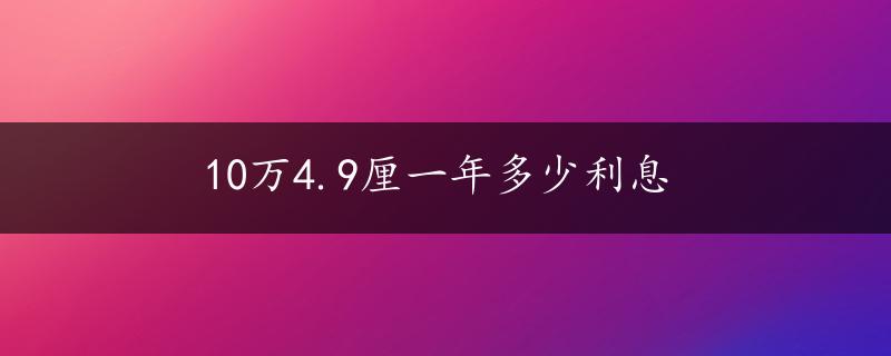 10万4.9厘一年多少利息