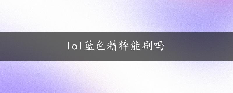 lol蓝色精粹能刷吗