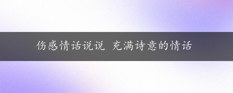 伤感情话说说 充满诗意的情话