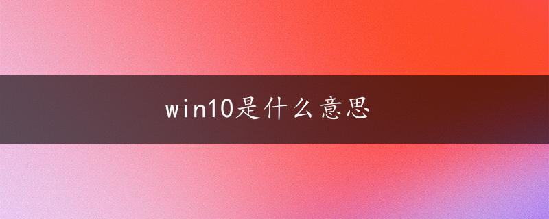 win10是什么意思