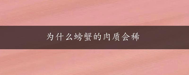 为什么螃蟹的肉质会稀