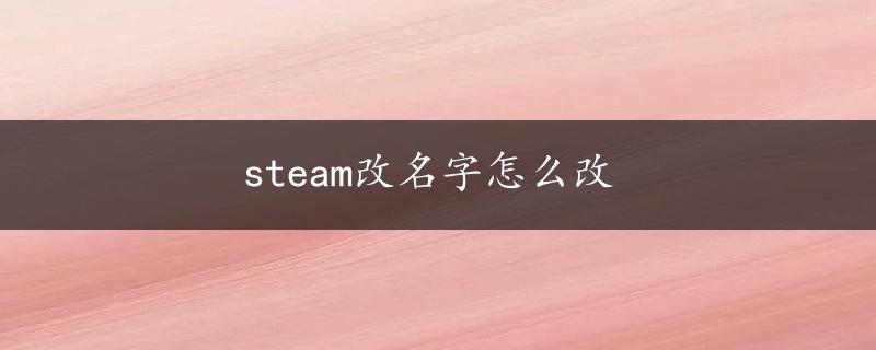 steam改名字怎么改