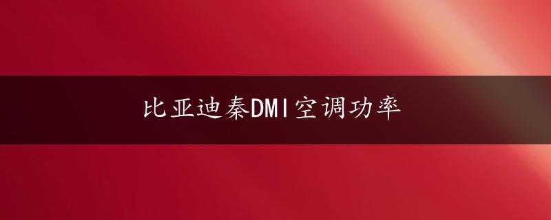 比亚迪秦DMI空调功率