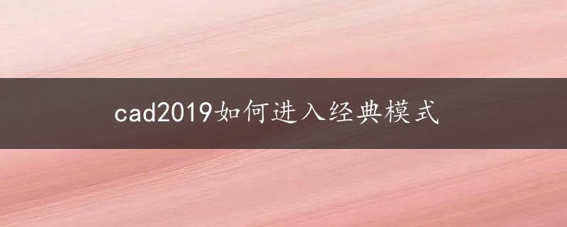 cad2019如何进入经典模式