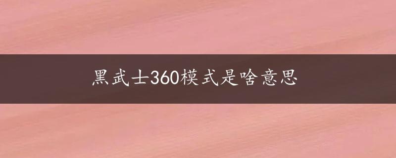 黑武士360模式是啥意思