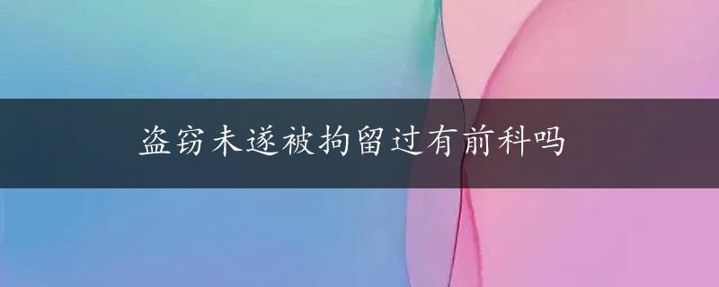 盗窃未遂被拘留过有前科吗