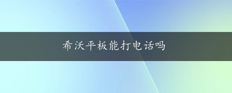 希沃平板能打电话吗