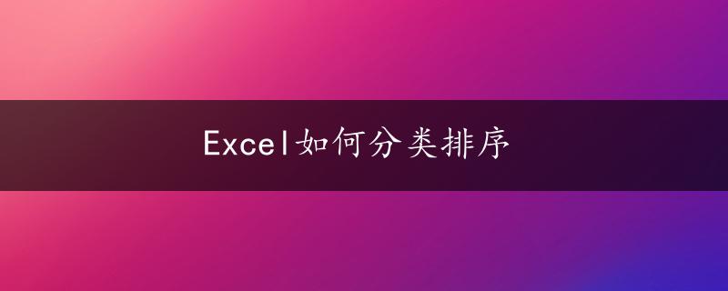 Excel如何分类排序