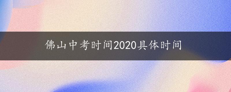 佛山中考时间2020具体时间