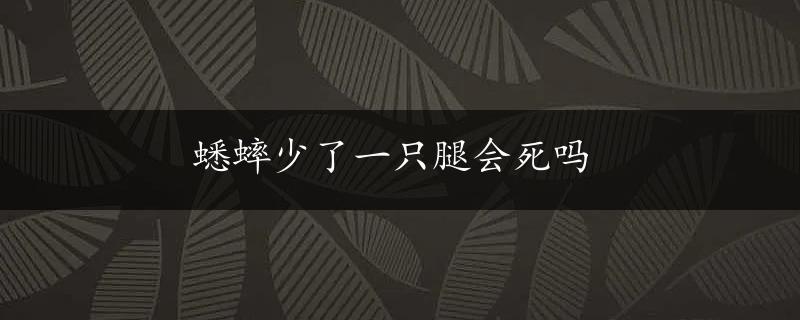 蟋蟀少了一只腿会死吗