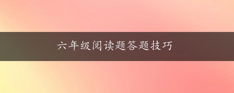 六年级阅读题答题技巧