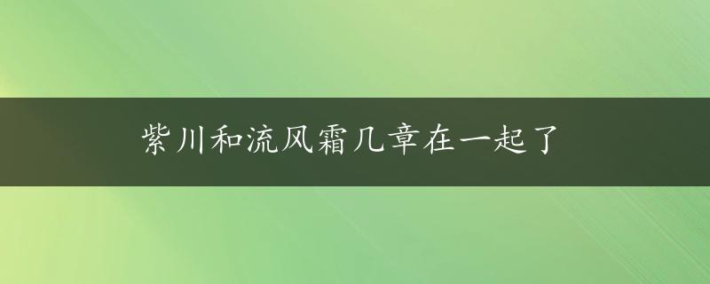 紫川和流风霜几章在一起了