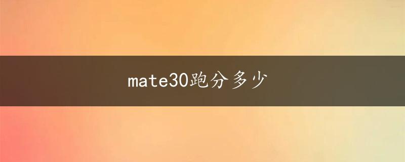 mate30跑分多少