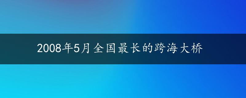 2008年5月全国最长的跨海大桥