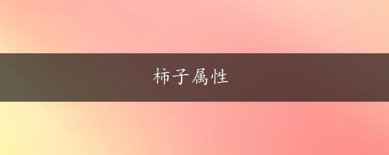 柿子属性