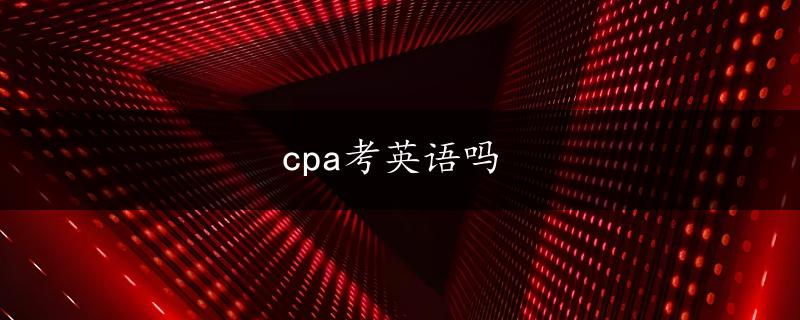 cpa考英语吗