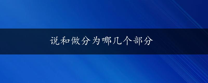 说和做分为哪几个部分