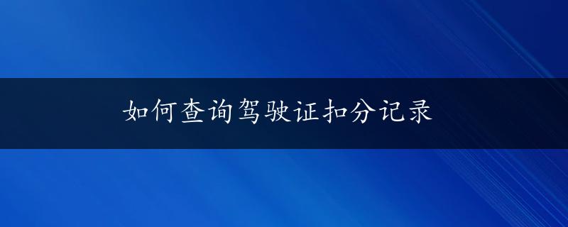 如何查询驾驶证扣分记录