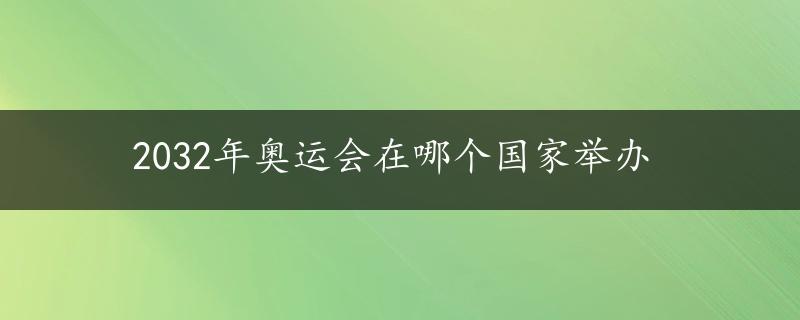 2032年奥运会在哪个国家举办