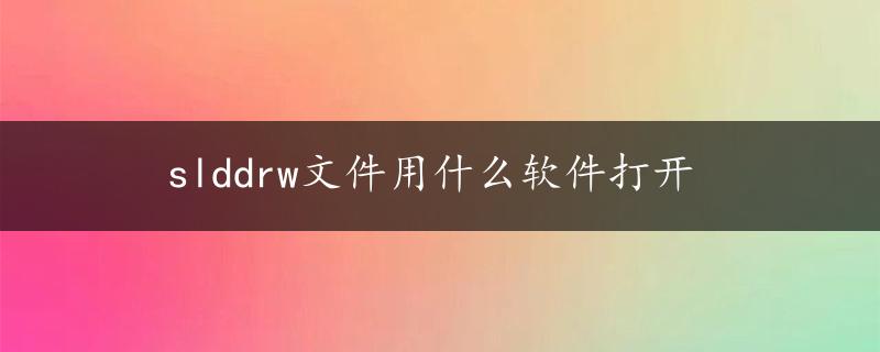 slddrw文件用什么软件打开