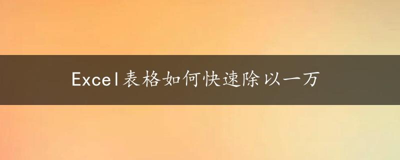 Excel表格如何快速除以一万